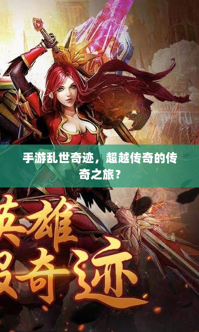 手游乱世奇迹,超越传奇的传奇之旅?-图1 手游乱世奇迹,超越传奇的传奇之旅?-图1