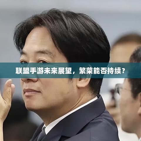 联盟手游未来展望，繁荣能否持续？-图1