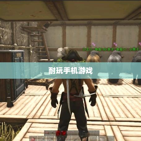 深度解析,耐玩手机游戏推荐,长期投入的游戏佳作-图1 深度解析,耐玩手机游戏推荐,长期投入的游戏佳作-图1