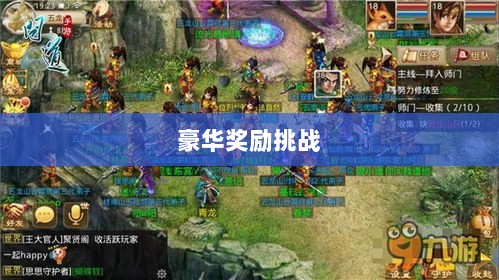 问道手游封神,豪华奖励等你来挑战!-图1 问道手游封神,豪华奖励等你来挑战!-图1