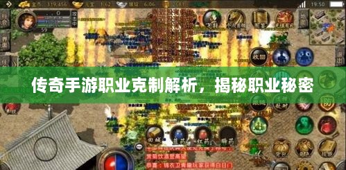 传奇手游职业克制解析,揭秘职业秘密-图1 传奇手游职业克制解析,揭秘职业秘密-图1