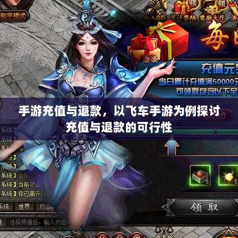 手游充值与退款，以飞车手游为例探讨充值与退款的可行性-图1