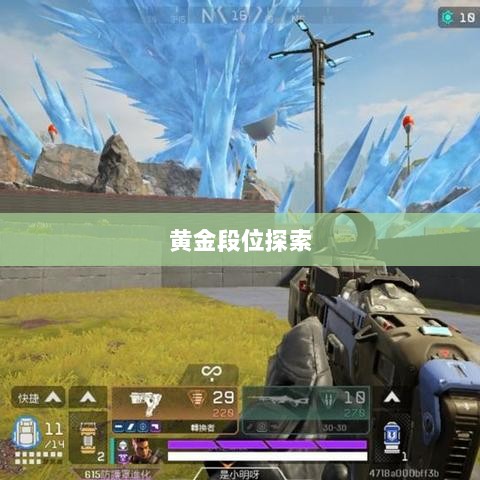 Apex手游，黄金段位的探索与荣耀之路-图1