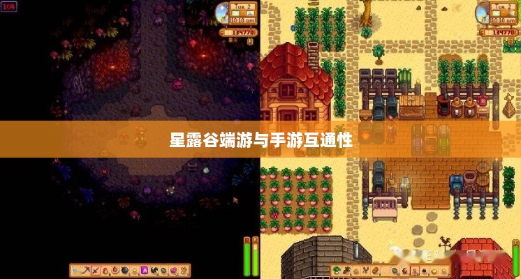 星露谷端游与手游互通性的深度探讨-图1