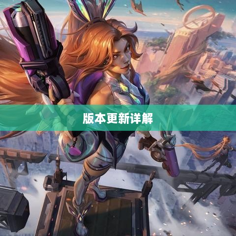 LOL手游更新计划揭秘，关于即将到来的版本更新详解（含新版本特性）-图1