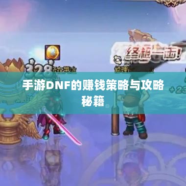 手游DNF的赚钱策略与攻略秘籍-图1