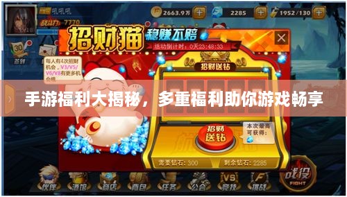 手游福利大揭秘，多重福利助你游戏畅享-图1