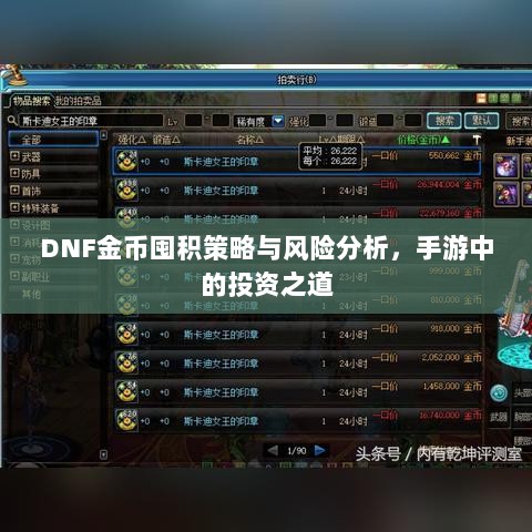 DNF金币囤积策略与风险分析,手游中的投资之道-图1 DNF金币囤积策略与风险分析,手游中的投资之道-图1