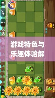 植物大战怪兽手游,乐趣体验与游戏特色解析-图1 植物大战怪兽手游,乐趣体验与游戏特色解析-图1