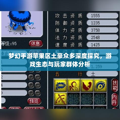 梦幻手游苹果区土豪众多深度探究,游戏生态与玩家群体分析-图1 梦幻手游苹果区土豪众多深度探究,游戏生态与玩家群体分析-图1