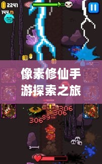 像素修仙手游探索之旅,哪款值得一试?-图1 像素修仙手游探索之旅,哪款值得一试?-图1