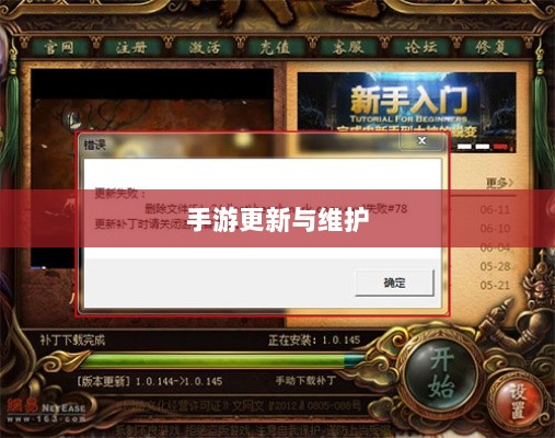 手游更新与维护的必要性,探究手游打补丁的重要性-图1 手游更新与维护的必要性,探究手游打补丁的重要性-图1