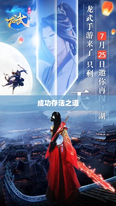 深度解析，龙武手游的成功存活之道-图1