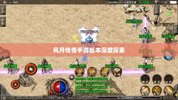 风月传奇手游版本深度探索-图1 风月传奇手游版本深度探索-图1