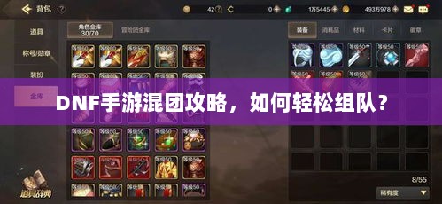DNF手游混团攻略,如何轻松组队?-图1 DNF手游混团攻略,如何轻松组队?-图1