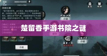 楚留香手游书院之谜,探寻背后的神秘传说与鬼怪传闻解析-图1 楚留香手游书院之谜,探寻背后的神秘传说与鬼怪传闻解析-图1