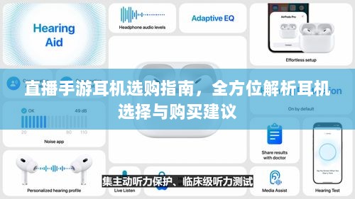 直播手游耳机选购指南,全方位解析耳机选择与购买建议-图1 直播手游耳机选购指南,全方位解析耳机选择与购买建议-图1
