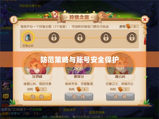 梦幻手游安全性分析与防范策略，如何避免账号被盗？-图1