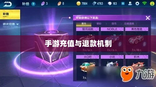 手游充值与退款解析,以飞车手游为例探讨充值与退款机制-图1 手游充值与退款解析,以飞车手游为例探讨充值与退款机制-图1