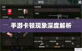 手游卡顿现象深度解析,生死手游卡顿原因探究-图1 手游卡顿现象深度解析,生死手游卡顿原因探究-图1