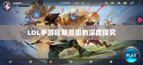 LOL手游延期原因的深度探究-图1