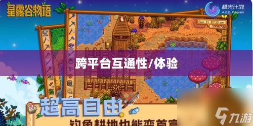 星露谷物语端游与手游互通性探讨,游戏跨平台体验分析-图1 星露谷物语端游与手游互通性探讨,游戏跨平台体验分析-图1