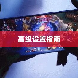 手游联盟高级设置指南,解锁最佳游戏体验的秘诀-图1 手游联盟高级设置指南,解锁最佳游戏体验的秘诀-图1