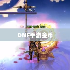 DNF手游金币囤积策略详解-图1