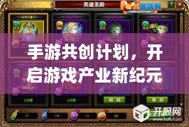 手游共创计划，开启游戏产业新纪元探索之旅-图1