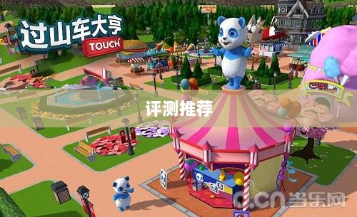 大亨手游苹果版深度分析与评测，值得推荐与否？-图1