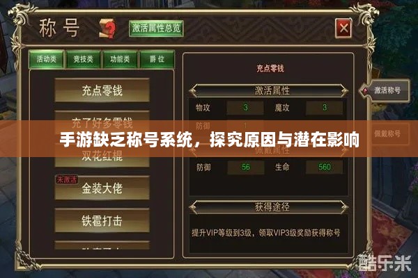 手游缺乏称号系统,探究原因与潜在影响-图1 手游缺乏称号系统,探究原因与潜在影响-图1