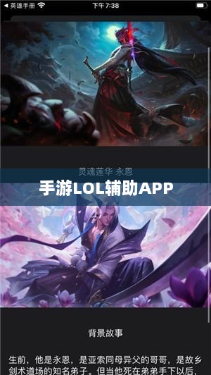 手游LOL辅助APP的选择与应用指南-图1