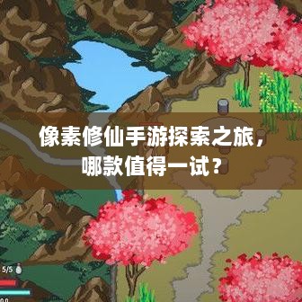 像素修仙手游探索之旅，哪款值得一试？-图1