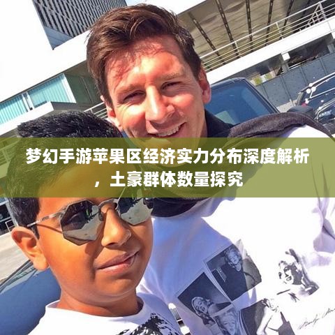 梦幻手游苹果区经济实力分布深度解析,土豪群体数量探究-图1 梦幻手游苹果区经济实力分布深度解析,土豪群体数量探究-图1
