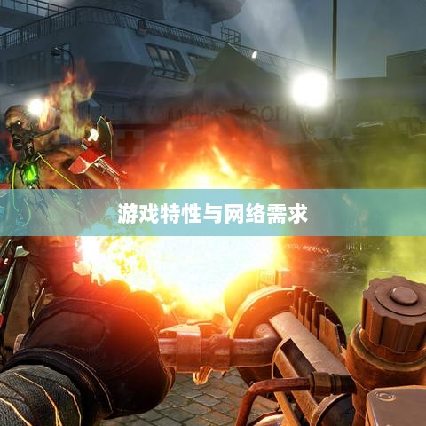 逃脱者手游,网络需求与游戏特性深度探讨-图1 逃脱者手游,网络需求与游戏特性深度探讨-图1