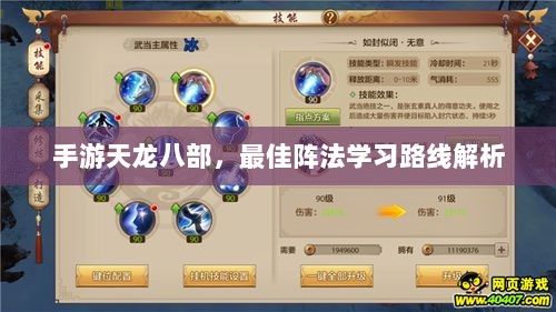 手游天龙八部，最佳阵法学习路线解析-图1