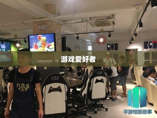 网吧手游专区,游戏爱好者的新乐界-图1 网吧手游专区,游戏爱好者的新乐界-图1