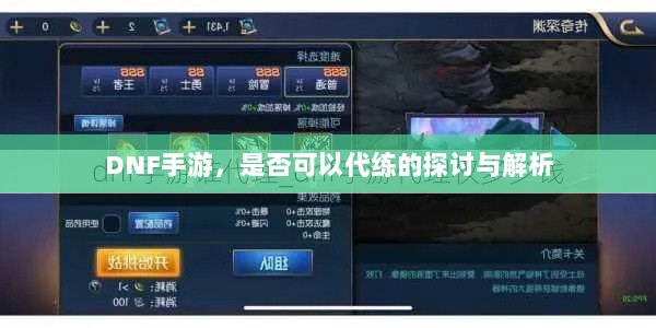 DNF手游,是否可以代练的探讨与解析-图1 DNF手游,是否可以代练的探讨与解析-图1