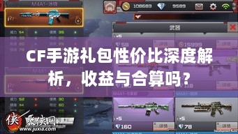 CF手游礼包性价比深度解析,收益与合算吗?-图1 CF手游礼包性价比深度解析,收益与合算吗?-图1