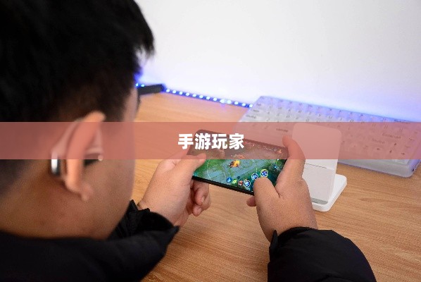 手游玩家的最佳伴侣,精选耳机助力极致游戏体验-图1 手游玩家的最佳伴侣,精选耳机助力极致游戏体验-图1