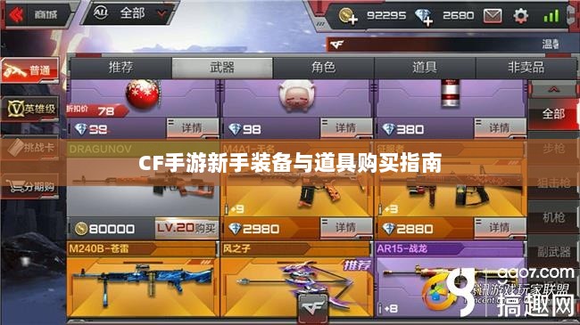 CF手游新手装备与道具购买指南-图1 CF手游新手装备与道具购买指南-图1