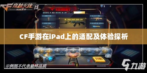 CF手游在iPad上的适配及体验探析-图1 CF手游在iPad上的适配及体验探析-图1