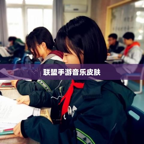 联盟手游中的音乐皮肤解析,游戏音乐定制的魅力与挑战探讨是否存在自带音乐皮肤的现象-图1 联盟手游中的音乐皮肤解析,游戏音乐定制的魅力与挑战探讨是否存在自带音乐皮肤的现象-图1