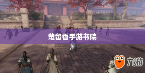 楚留香手游书院神秘鬼影探秘之旅-图1