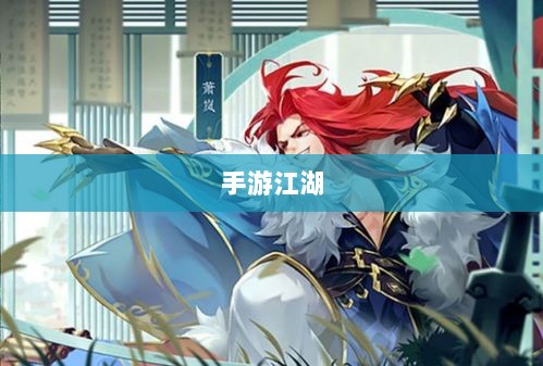 手游江湖,放置江湖的游戏特性解析-图1 手游江湖,放置江湖的游戏特性解析-图1