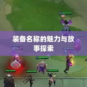 LOL手游神秘鬼书揭秘,装备名称的魅力与故事探索-图1 LOL手游神秘鬼书揭秘,装备名称的魅力与故事探索-图1