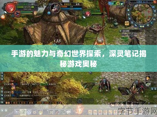 手游的魅力与奇幻世界探索，深灵笔记揭秘游戏奥秘-图1