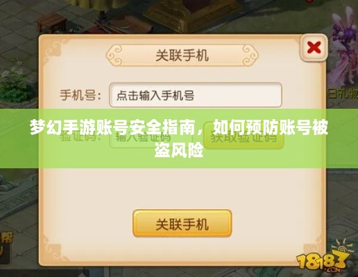 梦幻手游账号安全指南，如何预防账号被盗风险-图1