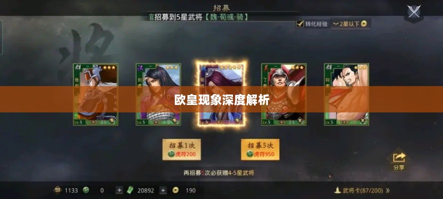 率土之滨手游中的欧皇现象深度解析-图1