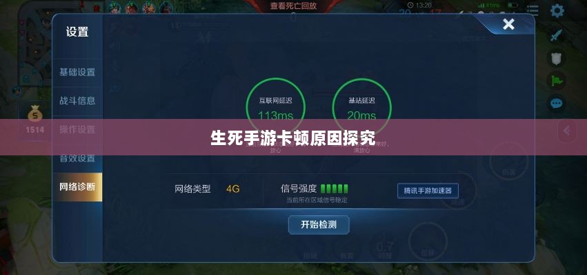 手游卡顿现象深度解析,生死手游卡顿原因探究-图1 手游卡顿现象深度解析,生死手游卡顿原因探究-图1
